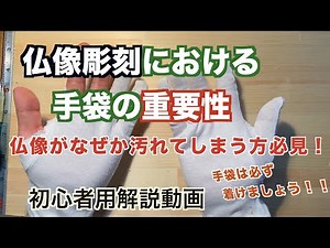 手袋の重要性【仏像彫刻】仏師が紐解く解説動画。あなたは手袋を着用していますか？