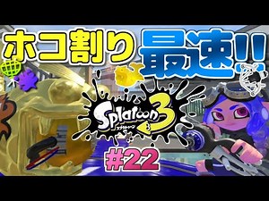 【Splatoon3】ホコ割り最速最強！ラクトの隠れた才能！スプラトゥーン3 実況プレイ！シーズン3 #22【LACT-450】