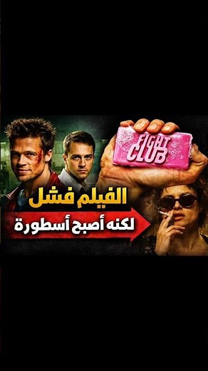نبوءة فيلم Fight Club التي تحققت #افلام #اكسبلور #اكسبلورر #fyp