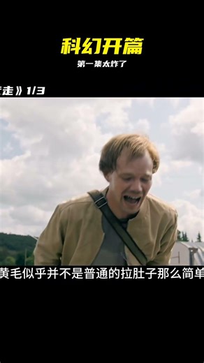 科幻第一集，開局直接拉滿，全程高能 #科幻电影 #观影报告 #第一集 #剧情解说 #好片推荐