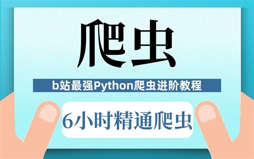 【2024最强爬虫】6小时快速精通Python爬虫，零基础入门JS逆向必学课，含爬虫进阶JS反爬/Cookie加密/逆向混淆/APP逆向/算法还原/......