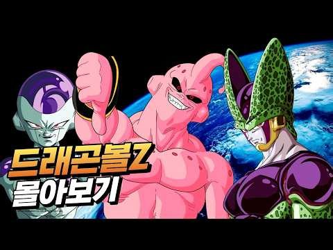 드래곤볼Z 전체 스토리 몰아보기 | 사이어인 편부터 마인부우 편까지 한 번에 몰아보기