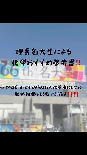 理系名大生おすすめの化学参考書ガイド