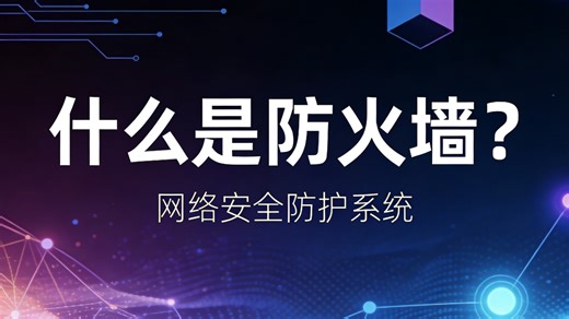 什么是防火墙