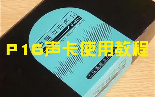 p16声卡使用教程