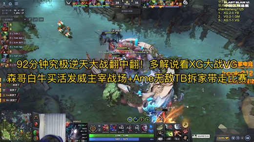 92分钟究极逆天大战翻中翻！多解说看XG大战VG森哥白牛买活发威主宰战场 Ame无敌TB拆家带走比赛 雕哥马甲查猪Maybe史丹尼杰出激情解说