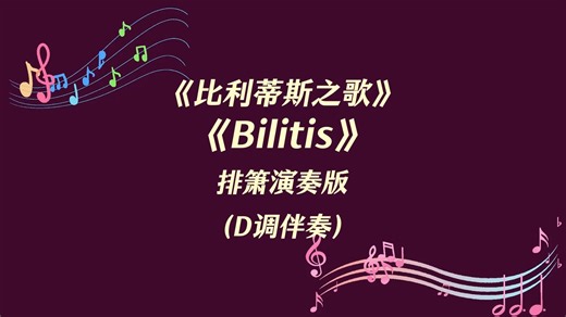 《比利蒂斯之歌（Bilitis）》排箫版D调伴奏（附：bE调、C调）