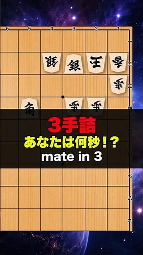 3手詰将棋 あなたは何秒で解ける！？ mate in 3 Japanese chess #chess #ゲーム #chesspuzzle #将棋