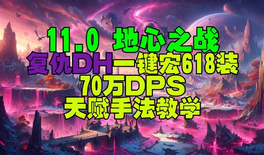 魔兽世界11.0地心之战618装复仇DH一键宏70万DPS天赋手法教学