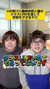 かちょ/Kacho🇵🇭🇯🇵🇪🇸 | GW明けに臨時休校と嘘のクラスLINEを流して学校をサボるヤツ #学校あるある #先生あるある | Instagram