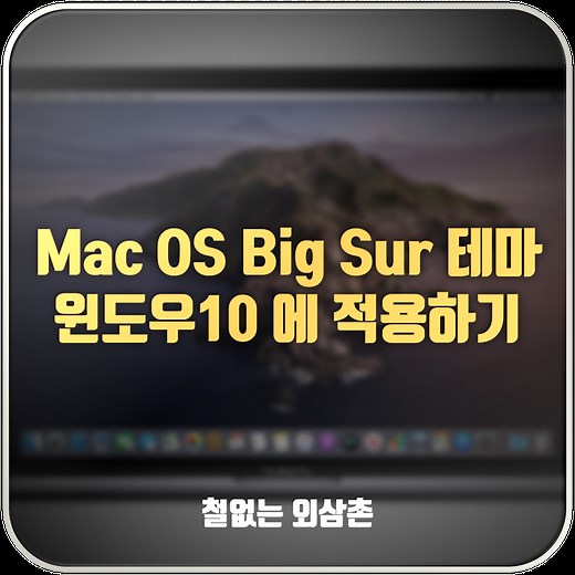 윈도우10에 17번째 Mac Os Big Sur 디자인 테마 적용하기!!