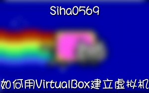 【教学】如何使用VirtualBox安装虚拟机