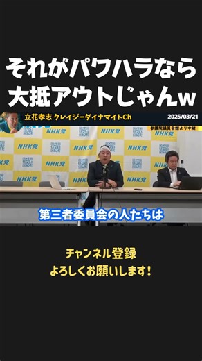 第三者委員会のパワハラ定義にちょっと待った！これをパワハラとしたらほとんどの人がアウトじゃん！【 NHKから国民を守る党 立花孝志 切り抜き】 #立花孝志 #立花孝志切り抜き #NHKから国民を守る党