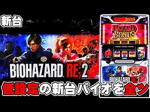 【バイオRE2】新台バイオハザードで低設定を22時まで全ツッパした結果・・・！？2/2［スロット］［パチスロ］［バイオハザードRE2］［新台］