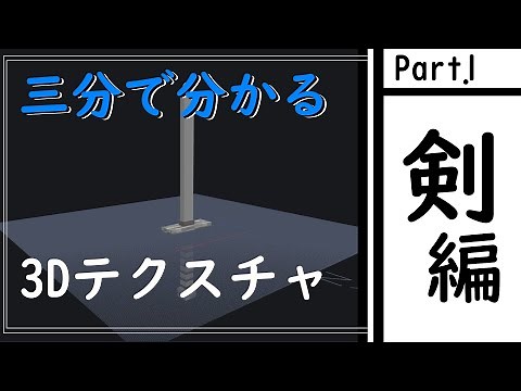 【Minecraft】3分でマイクラの3Dテクスチャで剣を作る方法
