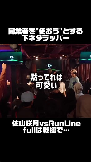 戦極MCバトルでの佐山咲月のラップ