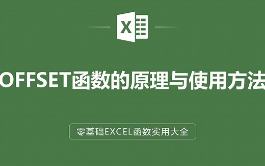 EXCEL表格中OFFSET函数的原理与使用方法