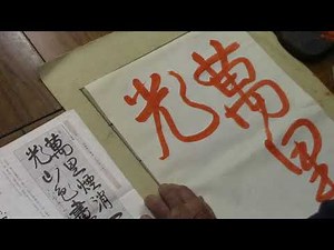 日本習字 令和６年６月号 条幅競書課題 【三段以上】 阿部啓峰
