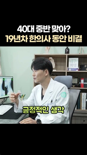 40대 중반 맞아? 19년차 한의사 동안 비결