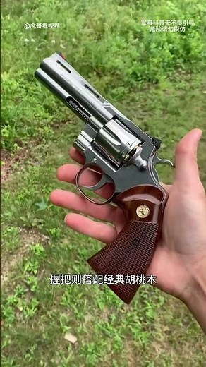 柯尔特蟒蛇型左轮手枪，手枪中的劳斯莱斯