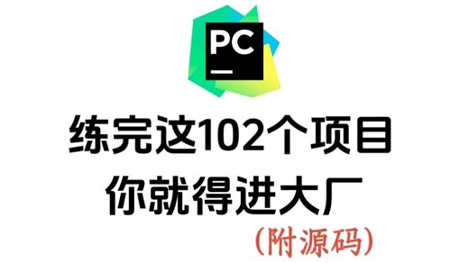 【2026最全】102个Python实战项目，练完即可就业，从入门到进阶，基础到框架，你想要的全都有，建议码住！
