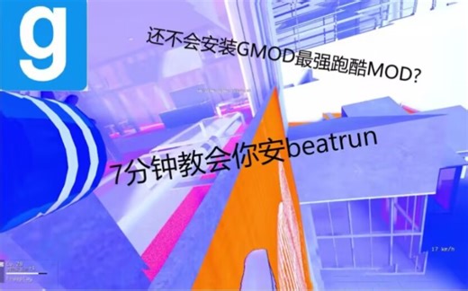 【GMOD】最强跑酷模组Beatrun安装教程