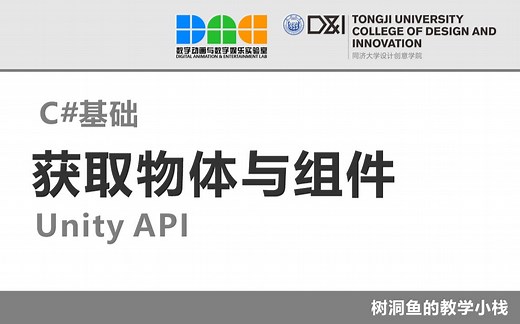 C#基础：获取物体与组件（Unity API）