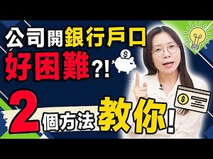 開公司銀行戶口好困難？！2個方法教你！附開戶所需文件清單！