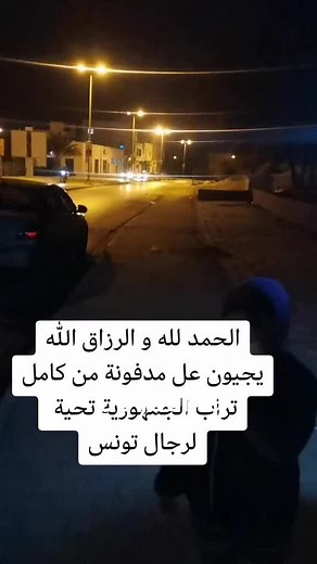 #cejour-là #تونس🇹🇳 #الجزائر🇩🇿 #فرنسا🇨🇵_بلجيكا🇧🇪_المانيا🇩🇪_اسبانيا🇪🇸 #اطاليا🇮🇹 #الملاسين_تونس🤛🤜👊 #مشاهير_تيك_توك #باردو #حي_الزهور #الزهروني #سيدي_حسين_تونس_أحلا_شلة❤️💢❤️💢💯 #باب_الخظرة #باب_سويقة #بن_عروس #اريانة #المرسى #لعوينة #المروج #الكبارية #حي_التضامن