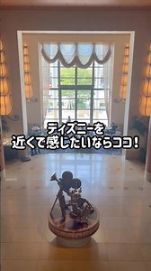 ディズニーを近くで感じたいならココ。#ディズニーアンバサダーホテル#アンバサダーホテル#ディズニーホテル#東京ディズニーリゾート#DisneyHotel#ディズニー#ディズニーvlog#舞浜