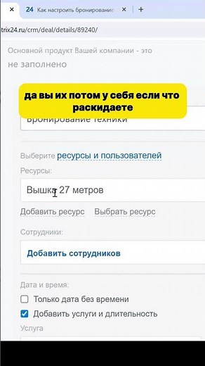 Создание формы с бронированием ресурсов в Битрикс24
