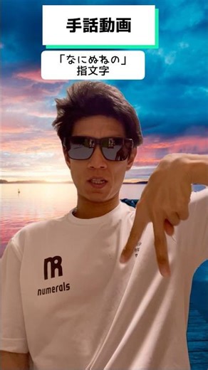 【手話動画】「なにぬねの」の指文字🤌覚えてください😉#難聴 #deaf #手話 #asl #signlanguage #指文字 #shorts