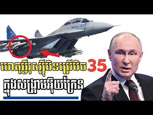 ហេតុអ្វីរុស្ស៊ីមិនប្រើMig35ក្នុងសង្រ្គាមអ៊ុយក្រែន EPISODE 37