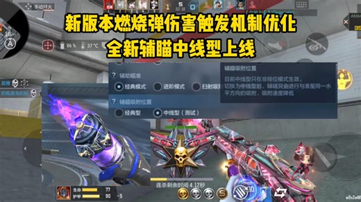 新版本燃烧弹伤害触发机制优化，全新辅瞄中线型上线！