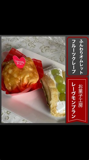 ことだまちゃん on Instagram: "2025,9/21 函館市 亀田港町63-6 「レーヴモンブラン」 〜季節のフルーツのフワフワオムレット レーヴドーナツ〜 アップルパイは売り切れだったけど オムレットもクレープもおいしいです^_^ レーヴドーナツやフルーツケーキも しっとりして甘さ控えめ！ 何個でも食べちゃいますー #レーヴモンブラン #アップルパイ大好き #オムレット #北海道スイーツ #函館スイーツ #函館観光"