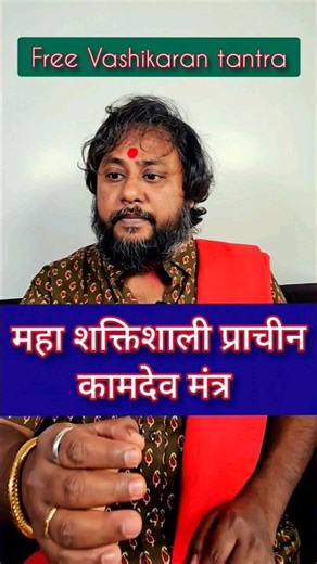 महाशक्तिशाली प्राचीन कामदेव मंत्र❤️ vashikaran mantra powerful #tantraguru #shorts #tantra