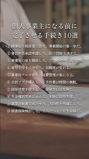 個人事業主になる前の準備が成否を分ける。開業届から保険、資金管理まで、必要な手続きを完璧に整えれば、スタートから躓かない。#名言 #恋愛心理 #自己啓発 #心に刺さる言葉 #恋愛