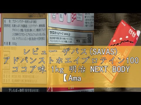 レビュー ザバス(SAVAS) アドバンストホエイプロテイン100 ココア味 1kg 明治 NEXT BODY 【Amazon.co.jp限定】
