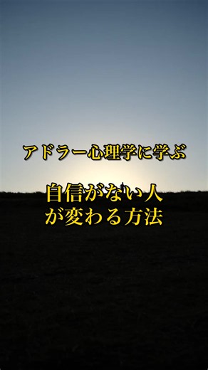 自信がない人が変わる方法 #アドラー #アドラー心理学 #人間関係 #悩み