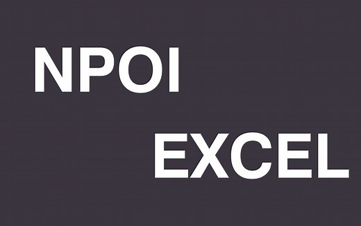 【Excel.NPOI】读写表格文件 重制版