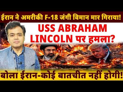 ईरान ने अमरीकी F-18 जंगी विमान मार गिराया! USS ABRAHAM LINCOLN पर हमला? बोला ईरान-कोई बातचीत नहीं!
