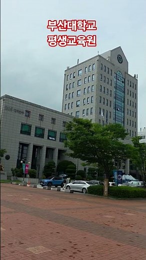 #PusanNationalUniversity #CenterforFutureCitizenshipEducation #LifelongEducationCenter