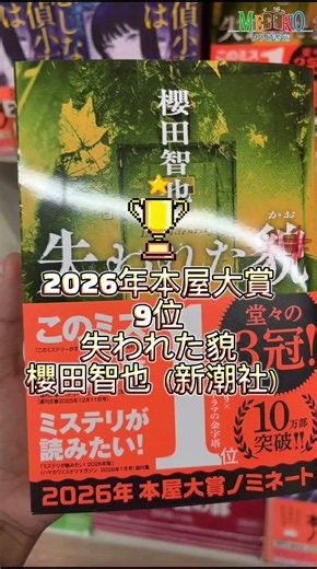 【🔎本日のおすすめはこちら🔍】📚🏆 2026年本屋大賞✨🏆9位✨[失われた貌]櫻田智也（新潮社）