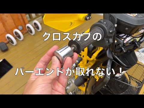 クロスカブのバーエンドが取れない！