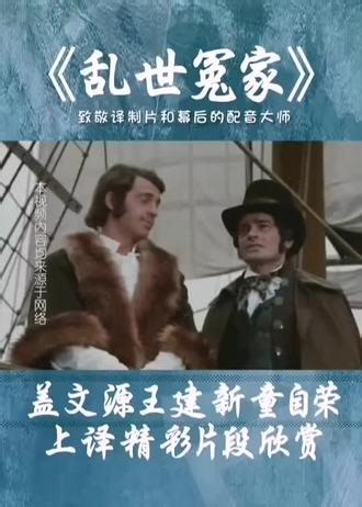 #经典译制片重温 上译厂经典译制片《乱世冤家》盖文源、王建新、童自荣精彩配音片段欣赏。法国电影《乱世冤家》于1971年上映，影片由让 - 保罗·拉佩诺执导，让 - 保罗·贝尔蒙多、玛尔琳·若贝尔、劳拉·安托内利等主演，讲述法兰西大革命时美国人民对法国人民的援助和支持。该片上海电影译制片厂1988年译制上映，该片的配音演员有盖文源、王建新、于鼎、刘广宁、杨晓、尚华、童自荣、丁建华、沈晓谦、孙渝烽
