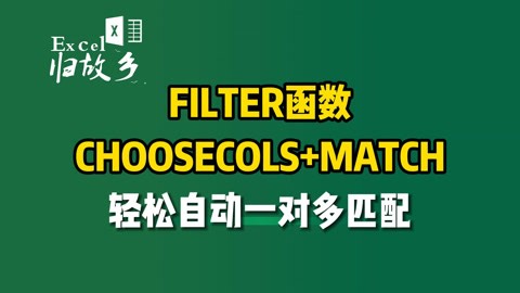 FILTER+CHOOSECOLS+MATCH，自动一对多匹配，拿捏了！