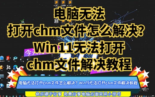 电脑无法打开chm文件怎么解决？Win11无法打开chm文件解决教程