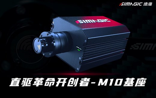 【SIMAGIC】创新电机直驱科技？小魔开箱M10基座，带你感受模拟驾驶的新潮流