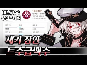 (Invitational Seat) Pro Appearance!! Ranking Tips from Ranked #1 Jackie / [Eternal Return]
