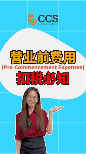 【CCS税税练】EP 6：营业前费用 (Pre-Commencement Expenses)💸 🏭公司刚起步，为什么很多费用都不能扣税？明明是 business expenses，结果却被拒？😭 . 本期【CCS税税练】，必学老师为您拆解： 👉营业前费用是什么？🤔 👉为什么不能把公司注册日当作开始营业日💡 👉营业前费用是不是全都不能扣税？💡 . #CCS税税练 #必学老师 #税务知识轻松学 #每周一小练 #税得好一点 #PrecommencementExpenses @top fans | CCS - Chartered Accountants